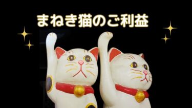 招き猫のご利益